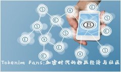探索Tokenim Fans：加密时代