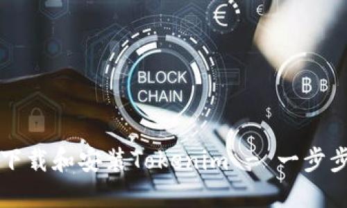 如何下载和安装Tokenim - 一步步指南
