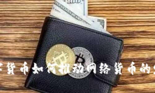 数字货币如何推动网络货币的发展