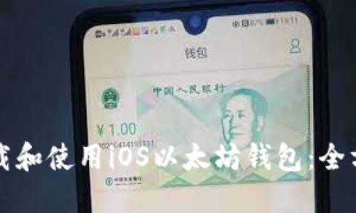 如何下载和使用iOS以太坊钱包：全方位指南
