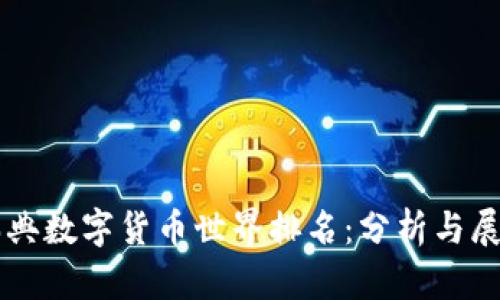 瑞典数字货币世界排名：分析与展望