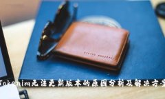 Tokenim无法更新版本的原因