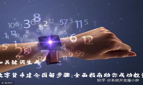 和关键词生成

数字货币建仓图解步骤：全面指南助你成功投资
