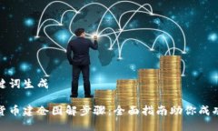 和关键词生成数字货币建
