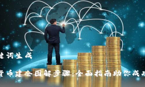 和关键词生成

数字货币建仓图解步骤：全面指南助你成功投资