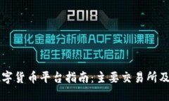 美国数字货币平台指南：