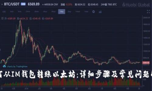 如何从IM钱包转账以太坊：详细步骤及常见问题解答