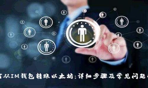 如何从IM钱包转账以太坊：详细步骤及常见问题解答