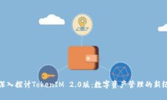 : 深入探讨TokenIM 2.0版：数