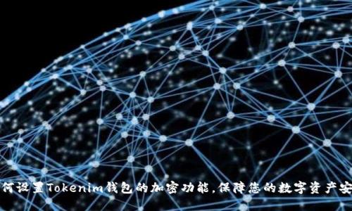如何设置Tokenim钱包的加密功能，保障您的数字资产安全