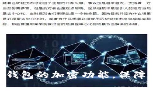 如何设置Tokenim钱包的加密功能，保障您的数字资产安全