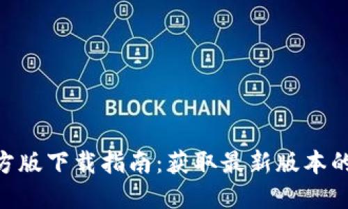 Tokenim官方版下载指南：获取最新版本的全方位解读