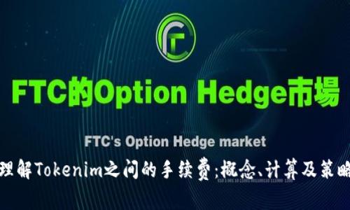 理解Tokenim之间的手续费：概念、计算及策略