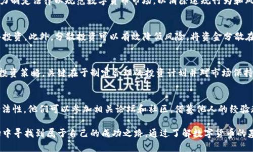   数字货币套路分析图：揭示数字货币背后的真相与利益冲突 / 
 guanjianci 数字货币, 交易所, 投资者, 套路 /guanjianci 

数字货币市场近年来备受关注，吸引了无数投资者的目光。然而，在这光鲜亮丽的表面之下，隐藏着许多复杂的套路与利益关系。为了帮助投资者更好地理解数字货币市场，本文将详细分析数字货币的套路，并提供相应的分析图，以揭示这一新兴领域中的真实状况。

一、数字货币的基本概念
数字货币是指以电子形式存在的货币，它利用密码学技术确保交易的安全性和匿名性。目前，数字货币的种类繁多，最具代表性的当属比特币（Bitcoin）。比特币于2009年面世，开创了去中心化的数字货币模式，允许用户在没有中介的情况下进行交易。除了比特币，市场上还有以太坊（Ethereum）、瑞波币（Ripple）等多种数字货币。

数字货币的运作依赖于区块链技术，这是一种去中心化的分布式账本，能够确保所有交易的透明性和不可篡改性。随着时间的推移，越来越多的人开始关注到这一新兴市场，数字货币的投资热潮随之兴起。

二、数字货币投资的魅力与风险
投资数字货币的魅力主要体现在其高回报潜力。许多人通过投资数字货币获得了可观的利润，尤其是那些在早期阶段进入市场的人。此外，数字货币的去中心化特性吸引了那些对传统金融系统不满的人，他们希望寻求替代方案。然而，这一市场也充满了风险。

数字货币价格波动剧烈，短时间内可能出现巨额的涨幅和跌幅，使得许多投资者陷入恐慌之中。此外，市场上还存在各种套路和骗局，例如空气币、传销币等，令许多投资者血本无归。因此，投资者在进入数字货币市场之前，必须充分了解相关知识，并具备一定的风险承受能力。

三、数字货币的套路分析
在数字货币市场中，各种套路层出不穷，投资者需保持警惕。以下是一些常见的套路分析：

h41. 空气币（Scam Coins）/h4
空气币是指那些没有实际价值的数字货币项目。创始人常常利用社交媒体和网络宣传，吸引投资者的注意力。投资者在高涨的市场情绪中容易被欺骗，投入大量资金，最终面临损失。这一类币种常常以极低的价格发售，以吸引散户投资者，但实际上其背后没有任何技术支持或项目进展。

h42. 传销币（Ponzi Scheme Coins）/h4
传销币是指通过吸引新投资者的资金来支付老投资者收益的项目。这种模式在传统金融市场中已经被严厉禁止，但在数字货币市场上仍然频繁出现。发动者往往通过高额回报的诱惑，吸引投资者参与。当没有足够的新投资者时，这种模式将崩溃，老投资者将会面临巨额损失。

h43. 不透明的交易所/h4
数字货币交易所是投资者交易数字货币的平台，但并非所有交易所都具备良好的信誉。一些不法交易所可能会操纵市场，通过虚假交易来误导投资者。此外，某些交易所也可能因安全问题导致用户资产损失，因此在选择交易所时，投资者一定要进行充分的调查与评估。

h44. 网红项目（Hyped Projects）/h4
在数字货币市场，某些项目因受到知名人士或社交媒体的推广而迅速升温。这种情况下，投资者往往不明真相，只是跟风购买，导致价格飙升。然而，当热度消退后，这些项目的价值会迅速下跌，许多投资者会因此承受巨大的财务损失。

四、如何识别数字货币套路
为了保护自己的投资利益，识别数字货币市场中的套路至关重要。投资者可以采取以下措施：

h41. 深入研究项目背景/h4
在投资任何数字货币之前，深入研究其白皮书、团队成员、项目进展以及社区反响。透明的项目通常会提供详细的信息，包括技术背景、市场需求和未来规划。而不透明的项目往往会隐藏信息，容易让人对其产生怀疑。

h42. 关注社交媒体舆论/h4
关注社交媒体上的讨论与评论。在大多数情况下，项目的热度与真实价值往往无法通过单纯的宣传来衡量。投资者应保持独立判断，不受鼓动，避免盲目跟风。

h43. 提高风险意识/h4
数字货币市场充满风险，投资者在参与之前应自我审视自身的风险承受能力。避免投入超出自己承受范围的资金，以免造成严重的财务后果。

h44. 选择可信的交易平台/h4
选择拥有良好声誉和透明度的交易平台，以确保自身资产的安全。了解交易所的安全措施、用户评价以及历史记录，可以帮助投资者做出更明智的选择。

五、常见问题解答

h4问题1：数字货币投资的法律监管情况如何？/h4
数字货币的法律地位因国家而异。在一些国家，数字货币被视为合法财产，受相应的金融法规监管；而在另一些国家，数字货币则可能遭到禁止。许多国家正努力制定法律以规范数字货币市场，以消除违规行为和风险。然而，监管滞后的特性也给投资者带来了不小的挑战。在参与数字货币投资时，了解所处国家的法律法规显得尤为重要，以确保自己的投资活动是合法的。

h4问题2：怎样选择合适的数字货币进行投资？/h4
选择合适的数字货币进行投资需要综合多方面的信息。投资者可以通过观察市场动态、参与相关社区、分析项目潜力及团队背景等方式，来判断哪些币种值得投资。此外，分散投资可以有效降低风险，将资金分散在多种币种上，而不是集中投资单一币种，这样在市场波动下能更好地保护资金安全。同时，定期检查并调整投资组合是明智之举。

h4问题3：数字货币的投资周期应该是多长？/h4
数字货币的投资周期因市场状况及投资者目标而异。短线交易者通常在几天至几周内完成交易，而长线投资者可能会持有资产数月甚至数年。无论选择何种投资策略，关键在于制定合理的投资计划并对市场保持敏感，以便及时把握机会和规避风险。动态调整策略是应对波动市场的有效手段。

h4问题4：如何避免数字货币投资中的骗局？/h4
避免数字货币投资骗局的关键在于理性判断与信息甄别。投资者应养成逐步调查与分析的习惯，不轻信他人的 proclamations，同时关注项目的透明度与合法性。他们可以参加相关论坛和社区，借鉴他人的经验教训。此外，学会使用合理的投资工具和风险控制措施，有助于减少潜在风险和损失。

数字货币的投资具有巨大的利益潜力，但同时也伴随着诸多风险和复杂的套路。投资者必须认真对待，并保持冷静与理性，才能在这个充满机遇与挑战的市场中寻找到属于自己的成功之路。通过了解数字货币的基本概念、识别套路及媒体舆论，投资者能够更好地保护自己，并在这一市场中实现理性的投资决策。
