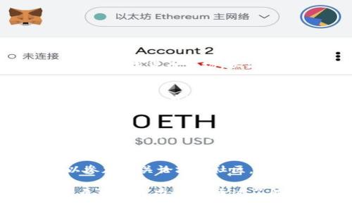   数字货币套路分析图：揭示数字货币背后的真相与利益冲突 / 
 guanjianci 数字货币, 交易所, 投资者, 套路 /guanjianci 

数字货币市场近年来备受关注，吸引了无数投资者的目光。然而，在这光鲜亮丽的表面之下，隐藏着许多复杂的套路与利益关系。为了帮助投资者更好地理解数字货币市场，本文将详细分析数字货币的套路，并提供相应的分析图，以揭示这一新兴领域中的真实状况。

一、数字货币的基本概念
数字货币是指以电子形式存在的货币，它利用密码学技术确保交易的安全性和匿名性。目前，数字货币的种类繁多，最具代表性的当属比特币（Bitcoin）。比特币于2009年面世，开创了去中心化的数字货币模式，允许用户在没有中介的情况下进行交易。除了比特币，市场上还有以太坊（Ethereum）、瑞波币（Ripple）等多种数字货币。

数字货币的运作依赖于区块链技术，这是一种去中心化的分布式账本，能够确保所有交易的透明性和不可篡改性。随着时间的推移，越来越多的人开始关注到这一新兴市场，数字货币的投资热潮随之兴起。

二、数字货币投资的魅力与风险
投资数字货币的魅力主要体现在其高回报潜力。许多人通过投资数字货币获得了可观的利润，尤其是那些在早期阶段进入市场的人。此外，数字货币的去中心化特性吸引了那些对传统金融系统不满的人，他们希望寻求替代方案。然而，这一市场也充满了风险。

数字货币价格波动剧烈，短时间内可能出现巨额的涨幅和跌幅，使得许多投资者陷入恐慌之中。此外，市场上还存在各种套路和骗局，例如空气币、传销币等，令许多投资者血本无归。因此，投资者在进入数字货币市场之前，必须充分了解相关知识，并具备一定的风险承受能力。

三、数字货币的套路分析
在数字货币市场中，各种套路层出不穷，投资者需保持警惕。以下是一些常见的套路分析：

h41. 空气币（Scam Coins）/h4
空气币是指那些没有实际价值的数字货币项目。创始人常常利用社交媒体和网络宣传，吸引投资者的注意力。投资者在高涨的市场情绪中容易被欺骗，投入大量资金，最终面临损失。这一类币种常常以极低的价格发售，以吸引散户投资者，但实际上其背后没有任何技术支持或项目进展。

h42. 传销币（Ponzi Scheme Coins）/h4
传销币是指通过吸引新投资者的资金来支付老投资者收益的项目。这种模式在传统金融市场中已经被严厉禁止，但在数字货币市场上仍然频繁出现。发动者往往通过高额回报的诱惑，吸引投资者参与。当没有足够的新投资者时，这种模式将崩溃，老投资者将会面临巨额损失。

h43. 不透明的交易所/h4
数字货币交易所是投资者交易数字货币的平台，但并非所有交易所都具备良好的信誉。一些不法交易所可能会操纵市场，通过虚假交易来误导投资者。此外，某些交易所也可能因安全问题导致用户资产损失，因此在选择交易所时，投资者一定要进行充分的调查与评估。

h44. 网红项目（Hyped Projects）/h4
在数字货币市场，某些项目因受到知名人士或社交媒体的推广而迅速升温。这种情况下，投资者往往不明真相，只是跟风购买，导致价格飙升。然而，当热度消退后，这些项目的价值会迅速下跌，许多投资者会因此承受巨大的财务损失。

四、如何识别数字货币套路
为了保护自己的投资利益，识别数字货币市场中的套路至关重要。投资者可以采取以下措施：

h41. 深入研究项目背景/h4
在投资任何数字货币之前，深入研究其白皮书、团队成员、项目进展以及社区反响。透明的项目通常会提供详细的信息，包括技术背景、市场需求和未来规划。而不透明的项目往往会隐藏信息，容易让人对其产生怀疑。

h42. 关注社交媒体舆论/h4
关注社交媒体上的讨论与评论。在大多数情况下，项目的热度与真实价值往往无法通过单纯的宣传来衡量。投资者应保持独立判断，不受鼓动，避免盲目跟风。

h43. 提高风险意识/h4
数字货币市场充满风险，投资者在参与之前应自我审视自身的风险承受能力。避免投入超出自己承受范围的资金，以免造成严重的财务后果。

h44. 选择可信的交易平台/h4
选择拥有良好声誉和透明度的交易平台，以确保自身资产的安全。了解交易所的安全措施、用户评价以及历史记录，可以帮助投资者做出更明智的选择。

五、常见问题解答

h4问题1：数字货币投资的法律监管情况如何？/h4
数字货币的法律地位因国家而异。在一些国家，数字货币被视为合法财产，受相应的金融法规监管；而在另一些国家，数字货币则可能遭到禁止。许多国家正努力制定法律以规范数字货币市场，以消除违规行为和风险。然而，监管滞后的特性也给投资者带来了不小的挑战。在参与数字货币投资时，了解所处国家的法律法规显得尤为重要，以确保自己的投资活动是合法的。

h4问题2：怎样选择合适的数字货币进行投资？/h4
选择合适的数字货币进行投资需要综合多方面的信息。投资者可以通过观察市场动态、参与相关社区、分析项目潜力及团队背景等方式，来判断哪些币种值得投资。此外，分散投资可以有效降低风险，将资金分散在多种币种上，而不是集中投资单一币种，这样在市场波动下能更好地保护资金安全。同时，定期检查并调整投资组合是明智之举。

h4问题3：数字货币的投资周期应该是多长？/h4
数字货币的投资周期因市场状况及投资者目标而异。短线交易者通常在几天至几周内完成交易，而长线投资者可能会持有资产数月甚至数年。无论选择何种投资策略，关键在于制定合理的投资计划并对市场保持敏感，以便及时把握机会和规避风险。动态调整策略是应对波动市场的有效手段。

h4问题4：如何避免数字货币投资中的骗局？/h4
避免数字货币投资骗局的关键在于理性判断与信息甄别。投资者应养成逐步调查与分析的习惯，不轻信他人的 proclamations，同时关注项目的透明度与合法性。他们可以参加相关论坛和社区，借鉴他人的经验教训。此外，学会使用合理的投资工具和风险控制措施，有助于减少潜在风险和损失。

数字货币的投资具有巨大的利益潜力，但同时也伴随着诸多风险和复杂的套路。投资者必须认真对待，并保持冷静与理性，才能在这个充满机遇与挑战的市场中寻找到属于自己的成功之路。通过了解数字货币的基本概念、识别套路及媒体舆论，投资者能够更好地保护自己，并在这一市场中实现理性的投资决策。