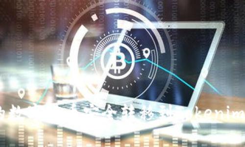 如何将OKEx上的数字货币安全转移到Tokenim平台的详细指南