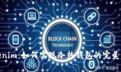 Tokenim：如何实现冷热钱包