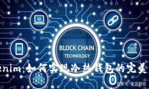Tokenim：如何实现冷热钱包的完美结合