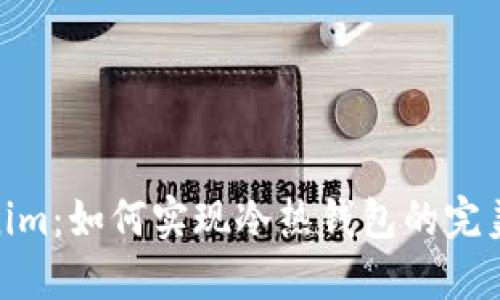 Tokenim：如何实现冷热钱包的完美结合