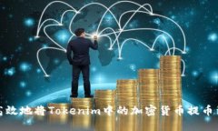 如何安全高效地将Tokenim中