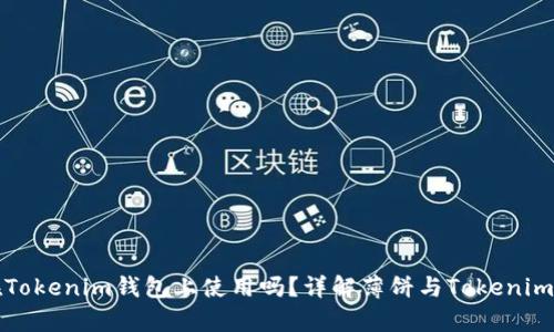 薄饼能在Tokenim钱包上使用吗？详解薄饼与Tokenim的兼容性