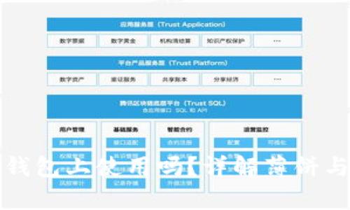 薄饼能在Tokenim钱包上使用吗？详解薄饼与Tokenim的兼容性