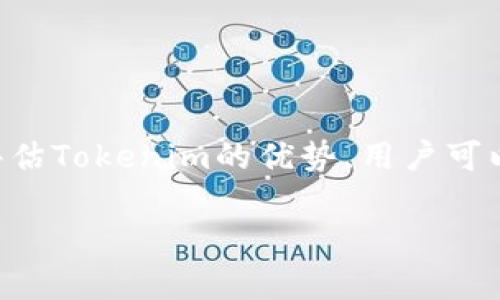   Tokenim推荐的奖励机制详解：如何利用推荐获取更多收益 / 

 guanjianci Tokenim, 推荐, 奖励, 收益 /guanjianci 

## Tokenim推荐的奖励机制详解：如何利用推荐获取更多收益

在区块链和数字货币不断发展的今天，Tokenim作为一款崭露头角的数字资产管理工具，其推荐机制吸引了不少用户的关注。Tokenim不仅为用户提供便利的资产管理功能，同时通过推荐的方式为用户带来了额外的收益。本文将详细探讨Tokenim的推荐奖励机制，如何参与推荐活动，以及能够从中获得的收益。

### Tokenim是什么？

Tokenim是一款综合性数字货币管理工具，提供了包括钱包管理、交易、资产跟踪等多项服务，旨在为用户提供一个安全、便捷的数字资产管理平台。通过Tokenim，用户可以轻松管理多种数字货币，同时享受到实时行情、交易分析等服务。

### Tokenim的推荐机制如何运作？

Tokenim的推荐机制是基于用户之间的社交网络进行的。用户可以通过自身的推荐链接，将Tokenim推广给朋友、家人或社交网络中的其他人。当这些被推荐的用户注册并开始使用Tokenim时，推荐人将获得一定的奖励。这种奖励不仅包括现金返利，还可能包括Tokenim平台的积分、优惠券等形式的激励。

### 奖励的形式和比例

Tokenim的奖励形式多样，通常情况下，用户通过推荐注册的每一位新用户，推荐人可以获得一定比例的佣金。这一比例可能因市场策略的调整而有所变化，具体的奖励信息可以在Tokenim的官方网站或最新公告中查看。此外，Tokenim还不定期推出特定的活动，用户通过完成特定任务可以获得额外的奖励。

### 如何参与Tokenim的推荐活动？

要参与Tokenim的推荐活动，用户首先需要注册一个Tokenim账户。注册完成后，用户在个人中心可以找到推荐链接或二维码。将其分享给潜在用户即可。为了最大化推荐效果，用户可以利用社交媒体、博客、论坛等多种渠道进行宣传。同时，用户还可以撰写有关Tokenim的使用体验或技巧，吸引更多的用户注册。

### 推荐活动的优势

参与Tokenim的推荐活动，不仅可以为用户带来直接的经济收益，还能帮助更多的人了解和使用数字资产管理工具，提高他们的投资策略和风险控制能力。更重要的是，推荐活动是一个双赢的过程，用户在获得奖励的同时，也在为推广数字货币的使用做贡献。

### 可能相关的问题

#### 1. Tokenim的推荐奖励具体是怎样计算的？

##### 推荐奖励的计算方式

Tokenim的推荐奖励通常是基于新注册用户在平台上进行的交易金额来计算的。具体来说，推荐人在被推荐用户注册后，如推荐用户开始进行交易，推荐人将根据交易额获得一定比例的佣金。例如，如果推荐系统设定的佣金比例为5%，那么若被推荐人交易了1000美元，推荐人将获得50美元的奖励。此外，Tokenim可能会设定奖励上限或下限，具体以活动公告为准。

值得注意的是，在某些情况下，Tokenim可能会提供高峰期或特定时期的奖励倍增活动，即在这些时期内，推荐人的奖励可能会成倍增加。这为用户增加了额外的赚钱机会，也促使更多用户在特定时期内参与推荐活动。

对于用户而言，在了解推荐奖励的具体计算方式后，可以更清楚地掌握自己获得收益的潜力。这也有助于在进行推荐时，选择合适的方式和时机。同时，用户应定期检查Tokenim的奖励规则更新，以确保自己获取的奖励最大化。

#### 2. 如何提高Tokenim的推荐成功率？

##### 提升推荐成功率的策略

提升Tokenim推荐成功率的关键在于推广方式和渠道选择。用户可以考虑以下几种策略来增加推荐的成功率：

1. **了解目标用户**：在进行推荐之前，用户应充分了解自己的朋友或社交网络中的潜在用户的需求和兴趣。例如，如果某人对投资和理财感兴趣，向他们推荐Tokenim将更加有效。

2. **提供实用信息**：分享Tokenim的功能和优势，如资产管理的便利性、交易手续费的低廉、用户友好的界面等信息，能够帮助潜在用户更好地理解为何需要这个工具。

3. **使用社交媒体**：利用社交媒体平台（如Facebook、Twitter、微信等）发布推荐链接和使用体验，可以触达更广泛的受众。同时，与潜在用户进行互动，回答他们的问题，也有助于提升转化率。

4. **撰写优质内容**：创建有关Tokenim的文章、视频或博客，提供深入的使用评测或教程，能够增加潜在用户的信任感，从而提高推荐的成功率。

5. **参与社区活动**：加入数字货币相关的社区，参与讨论并分享Tokenim的优势，能够在特定圈层内增加推荐的曝光率。

通过以上策略，用户可以高效提升Tokenim的推荐成功率，从而获得更多的奖励。同时，这种方法不仅能帮助自己赚取收益，还是推动数字货币交流和普及的重要方式。

#### 3. Tokenim的安全性如何？

##### Tokenim的安全性评估

Tokenim作为一款数字资产管理工具，其安全性是用户最关心的问题之一。以下是对Tokenim平台安全性的一些评估：

1. **虚拟货币存储安全**：Tokenim采用先进的加密技术，对用户的数字资产进行保护。所有的私钥和用户信息都经过高强度的加密，确保用户的资产安全。

2. **多重身份验证**：为了避免未授权访问，Tokenim实施了多重身份验证机制。当用户登录或进行重大操作时，系统会要求用户进行额外的身份验证。这可以有效地降低账户被盗的风险。

3. **定期安全审核**：Tokenim会定期进行安全审计和系统漏洞测试，以确保其平台的安全性。通过持续的安全审计，平台可以在潜在威胁发生之前及时采取措施。

4. **用户反馈和支持**：Tokenim鼓励用户反馈任何安全隐患，并提供24小时的客服支持，以及时解决用户的安全疑虑。这种快速响应机制使用户能够在遇到问题时获得支持。

总的来说，Tokenim在安全性方面采取了多项措施，致力于保护用户的资产安全。用户在使用Tokenim时，仍然需要保持警惕，定期更新密码，并避免在不安全的网络环境下使用该平台。

#### 4. Tokenim与其他数字资产管理工具相比的优势是什么？

##### Tokenim的竞争优势

在市场上有众多数字资产管理工具，Tokenim凭借其独特的优势脱颖而出：

1. **用户界面友好**：Tokenim设计了直观易用的用户界面，无论是新手还是资深投资者都可以轻松上手。用户可以在几分钟内完成注册并开始使用，降低了学习成本。

2. **全面的资产管理**：Tokenim不仅支持多种主流数字货币，还能提供实时市场数据、资产分析等综合服务，为用户提供全方位的数字资产管理体验。

3. **低手续费**：Tokenim的交易手续费相对较低，这对于频繁交易的用户来说，能够有效降低成本，使得用户在交易时获利更多。

4. **积极的社区支持**：Tokenim拥有强大的用户社区，用户可以通过论坛分享经验、讨论策略，互相学习。而这种社区氛围也在一定程度上提升了用户的忠诚度。

通过以上几点，Tokenim在众多数字资产管理工具中展现了其独特的竞争优势。如果用户正在寻找一款合适的数字资产管理工具，Tokenim无疑是一个值得考虑的选择。

### 结论

Tokenim的推荐机制为用户提供了实现额外收益的机会，同时也推动了数字资产管理的普及。通过了解推荐奖励的计算、提高推荐成功率的策略、关注平台安全性以及评估Tokenim的优势，用户可以更好地参与到Tokenim的生态系统中。无论是投资者还是普通用户，都可以通过Tokenim实现资产的有效管理和财富的增长。

在未来的发展中，Tokenim将持续其服务和奖励机制，期待更多的人参与这一崭新的数字资产管理体验。