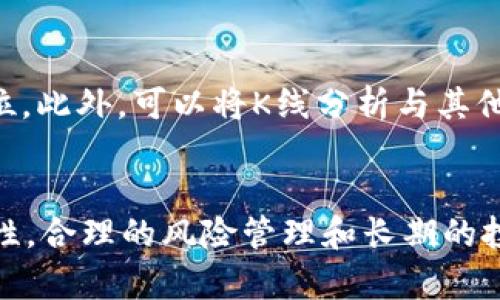 biao ti/biao ti单根数字货币K线解析：如何快速抓住市场走势？/biao ti

数字货币,K线分析,市场走势,投资策略/guanjianci

引言
在数字货币市场中，K线是一种非常重要的技术分析工具，能够帮助投资者判断市场走势、把握交易机会。尤其是单根K线，其所传递的信息可以显著影响投资者的决策。本文将对单根数字货币K线进行深入解析，帮助大家理解其构成、含义和应用，进而提高投资技能。

一、什么是单根K线？
单根K线是技术分析中最基本的组成部分，代表着某一特定时间段内的市场价格变化。每根K线通常由四个主要价格点组成：开盘价、收盘价、最高价和最低价。通过这些价格数据，交易者可以直观地观察到某个时间段内市场的波动情况。

在数字货币市场，由于其高波动性和24小时交易的特点，单根K线所呈现的信息尤为重要。例如，一根长体K线可能表示市场的强烈买入或卖出情绪，而缺乏实体的K线则可能意味着市场的犹豫和不确定性。

二、K线的构成要素
理解K线的构成要素是进行有效分析的基础。每根K线由以下四个主要部分组成：

ul
listrong开盘价：/strong该时间段内第一个成交价格。/li
listrong收盘价：/strong该时间段内最后一个成交价格。/li
listrong最高价：/strong该时间段内达到的最高成交价格。/li
listrong最低价：/strong该时间段内达到的最低成交价格。/li
/ul

这些要素一起形成K线的形状和颜色。如果收盘价高于开盘价，K线通常为绿色（或空心），表示买方占据主导；反之，则为红色（或实心），表示卖方占据主导。

三、单根K线的意义
不同形态的单根K线在市场中传递着不同的信号。以下是一些常见K线形态及其含义：

ul
listrong阳线：/strong表示买方强势，价格上涨。/li
listrong阴线：/strong表示卖方占据主导，价格下跌。/li
listrong十字星：/strong表示市场的犹豫，可能是趋势反转的信号。/li
listrong锤头线：/strong出现在下降趋势中，可能暗示反转。/li
listrong上影线和下影线：/strong提供了市场在该时间段的价格波动范围信息。/li
/ul

通过理解这些K线形态，投资者可以更好地把握市场脉动，做出更加精确的投资决策。

四、K线的理论基础与市场心理
在进行K线分析时，我们不能忽视市场参与者的心理因素。K线并不仅仅是数字与线条的组合，它背后反映的是市场参与者的情绪与心理。市场整体情绪的变化往往会导致价格的剧烈波动，理解这一点可以帮助投资者在复杂的市场环境中保持冷静。

五、如何使用单根K线进行交易决策
K线分析的最终目的是为投资者提供决策支持。以下是一些使用单根K线进行交易时的策略：

ul
listrong趋势确认：/strong通过识别K线的形态与位置，可以确认市场的当前趋势。/li
listrong入场时机：/strong某些特定形态的K线如锤头线、吊颈线等可以作为入场的信号。/li
listrong止损位置：/strongK线的最高价和最低价可以作为止损策略的基础。/li
listrong结合其他指标：/strong将K线与其他技术指标结合使用，以提高分析的准确性。/li
/ul

常见问题解答

1. 如何判断单根K线的强弱？
判断单根K线的强弱可以通过多个因素来分析。首先，K线的实体长度是一个重要的指标。一般来说，长实体的K线比短实体的K线更具说服力。同时，K线的颜色也不能忽视，阳线表示买方力量强于卖方，阴线则表示相反。其次，K线的影线长度也可以作为强弱的参考，长影线表示市场在某个价格点上出现了激烈的买卖行为，但最终未能维持该价格水平。综合考虑这些因素，便可以对单根K线的强弱进行较为合理的判断。

2. 单根K线分析中常见的误区有哪些？
在进行单根K线分析时，投资者往往存在一些误区。首先，过度依赖单根K线而忽视整体趋势是一个常见问题。单根K线虽然提供了重要信息，但它只是整体趋势中的一部分。其次，许多投资者倾向于将单根K线解读得过于绝对。例如，一根阳线的出现并不一定能保证趋势上涨，可能需要其他的技术分析工具来确认。因此，投资者在进行K线分析时，应当结合多种技术指标进行综合判断。

3. K线如何结合基本面分析？
K线能够反映市场价格变化，但要想进行更为全面的分析，结合基本面分析是非常必要的。投资者应关注项目的基本面信息，例如市场新闻、合作伙伴关系、政策变化等等。基础面的信息能够影响市场情绪，从而反映在K线的变化上。因此，投资者可以通过结合K线图与基本面信息来更新和修正自己的投资策略。

4. 如何运用单根K线进行风险管理？
在数字货币投资中，风险管理是至关重要的一环。投资者可以运用单根K线的信息来设定止损和止盈点。例如在K线形态中，我们可以以上影线和下影线的价格为依据，设定合理的止损位和止盈位。此外，可以将K线分析与其他风险管理工具，如资金管理策略，结合使用，以便在市场波动中最大限度地降低风险。

总结
单根K线在数字货币投资中具有重要的指导意义，掌握K线分析技巧可以帮助投资者有效把握市场趋势以及交易机会。但无论如何，投资者还需谨记，任何技术分析工具都无法保证100%的准确性，合理的风险管理和长期的投资策略才是获取成功的关键。