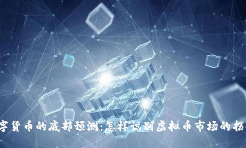 数字货币的底部预测：怎样识别虚拟币市场的拐点?