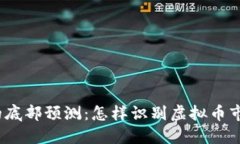 数字货币的底部预测：怎