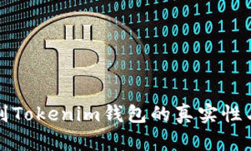 怎样辨别Tokenim钱包的真实性与安全性
