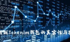 怎样辨别Tokenim钱包的真实
