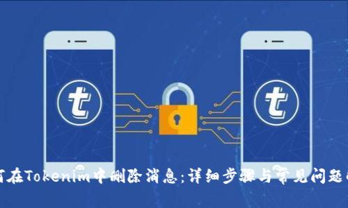 如何在Tokenim中删除消息：详细步骤与常见问题解答