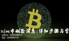 如何在Tokenim中删除消息：