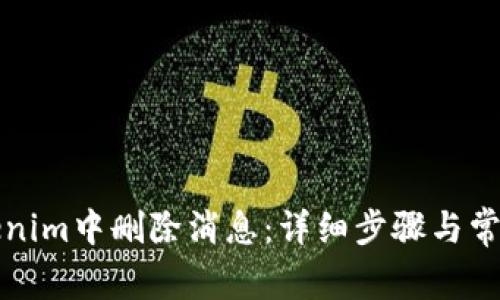 如何在Tokenim中删除消息：详细步骤与常见问题解答
