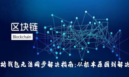 以太坊钱包无法同步解决指南：从根本原因到解决方案