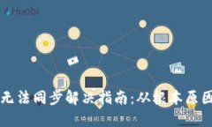 以太坊钱包无法同步解决