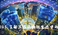 Tokenim的EOS：了解其在区块
