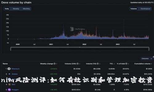 Tokenim风险测评：如何有效识别和管理加密投资风险