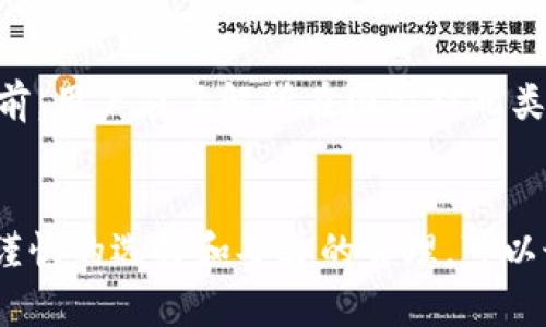 如何解决Tokenim空投后币不见的问题：全面指南

Tokenim, 空投, 加密货币, 资金安全/guanjianci

引言
在加密货币迅速发展的今天，空投成为了项目推广和用户获取的有效方式。然而，许多用户在参与Tokenim等项目的空投后却发现，自己的空投币不见了。本文旨在为用户提供一个全面的解决方案，帮助用户了解造成币不见的原因及相应的应对措施。

Tokenim空投币不见的常见原因
空投是一种将币分配给持有特定条件的用户的活动，然而，由于技术问题或用户操作不当，可能会导致币的丢失。一些常见原因包括：

ul
    listrong未满足空投条件：/strong某些空投需要用户完成特定任务，例如关注项目社交媒体，转发信息等。如果未完成这些条件，空投将不会成功。/li
    listrong交易所或钱包未支持：/strong大多数交易所和钱包仅支持特定类型的资产，如果钱包地址不支持Tokenim的代币，那么到达该地址的空投币就会“消失”。/li
    listrong网络拥堵或交易延迟：/strong在区块链上，网络拥堵会导致交易确认时间延长，用户可能在短时间内无法看到代币到账的情况。/li
    listrong私钥或助记词丢失：/strong若用户未妥善保存钱包的私钥或助记词，则无法访问相应的资金。/li
/ul

如何确认空投币的状态
如果你发现Tokenim的空投币没有到账，可以采取以下步骤进行确认：

ul
    listrong检查参与条件：/strong首先，回顾Tokenim空投的参与条件，确保你已完成所有必要的步骤。/li
    listrong查看钱包或交易所余额：/strong访问你的数字钱包或交易所，查看是否有任何新到账的代币。/li
    listrong使用区块链浏览器查询：/strong通过区块链浏览器查看你的地址交易历史，确认是否有空投记录。/li/li
    listrong联系支持团队：/strong如果以上步骤都没有找到问题，及时联系项目方的客服或技术支持，以获得帮助。/li
/ul

如何保护你的数字资产
面对空投币不见的情况，保护自己的数字资产尤为重要。以下是一些实用的安全措施：

ul
    listrong使用硬件钱包：/strong硬件钱包通常被认为是存储数字资产的最安全方式，可以有效防止黑客攻击。/li
    listrong妥善管理私钥和助记词：/strong确保私钥和助记词不在联网设备上保存，使用纸质备份。/li
    listrong参与可信项目：/strong无论是空投还是投资，都要选择行业内知名度高、信誉好的项目。/li
    listrong启用双重认证：/strong对于支持双重认证的交易所，务必启用此功能以增加账户安全性。/li
/ul

相关问题与解答

h4问题1：如何找回丢失的Tokenim空投币？/h4
如果你发现Tokenim的空投币丢失，首先确认是否满足参与条件。然后，查看你的钱包地址是否正确，确保该地址支持特定的代币。利用区块链浏览器查询你的地址，检查是否有相关的交易记录。如果实在无法找回，尝试联系项目方客服说明情况，看看是否能进行资产恢复。

h4问题2：为何有些空投项目存在风险？/h4
空投项目的风险主要源自项目本身的合法性。一些不良项目可以伪装成空投，实际上是为了骗取用户的信息或资金。用户应调查项目的背景，查看团队身份以及相关的评价和反馈。此外，建议关注项目社交媒体的信息，警惕任何看似过于美好的空投诱惑。

h4问题3：如何选择值得参与的空投项目？/h4
选择值得参与的空投项目需要综合考虑多个因素。首先要了解项目团队背景及其以往的成功案例。其次，要查看该项目的社区活跃度、社交平台的互动情况，以及杭州市的交换量。在了解项目白皮书的情况下，评估其技术及市场需求的有效性，再决定是否参与空投。

h4问题4：空投币是否有监管？/h4
目前，加密货币的监管仍在不断发展中。有些国家对空投币采取了较为宽松的政策，但也有地方明令禁止。在参与空投之前，用户应了解所在国家对此类活动的法律规定。建议时刻关注全球加密货币的监管趋势，以避免因不知情的操作而造成损失。

总结
Tokenim空投后的币不见问题并不罕见，找出原因、确认状态并采取相应的保护措施都是非常必要的。通过合理的方式、谨慎的选择和妥善的管理，可以最大程度地保护你的数字资产。在加密货币行业，信息透明化和风险意识是每位投资者的基本素养。