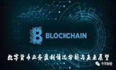 数字货币业务盈利情况分