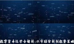 数字货币运营全解析：从