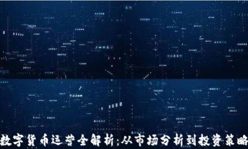 
数字货币运营全解析：从市场分析到投资策略