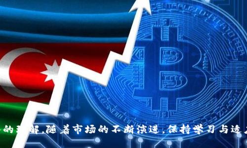   Tokenim平台中的EGC交易指南：从入门到精通 / 
 guanjianci Tokenim, EGC, 数字货币交易, 加密货币 /guanjianci 

引言
随着数字货币的迅猛发展，越来越多的人开始关注加密资产的投资机会。Tokenim作为一个知名的数字货币交易平台，吸引了众多的用户。在这篇文章中，我们将深入探讨Tokenim平台中的EGC（E-Governance Coin）交易，从基础知识、注册流程、交易方式、市场分析等多个方面进行详细介绍，帮助用户更好地理解并参与这一交易。

什么是EGC（E-Governance Coin）？
EGC，全称E-Governance Coin，是一种基于区块链技术的数字货币，致力于提升政府与民众之间的透明度与互动。EGC的设计理念是通过去中心化的模式，简化政府服务过程，提高政府工作的高效性，同时为用户提供一个安全可信的交易环境。它的应用场景包括在线投票、公共资源管理、合约签署等多个领域。

Tokenim平台注册流程
要进行EGC交易，首先用户需要在Tokenim平台注册。下面我们详细解析一下注册步骤。
ol
listrong访问Tokenim官网：/strong首先打开浏览器，输入Tokenim的官方网址，确保你访问的是官方网站，以防受到钓鱼网站的影响。/li
listrong点击注册按钮：/strong在首页，寻找“注册”或“创建账户”的按钮，通常位于右上角，点击进入注册页面。/li
listrong填写注册信息：/strong根据页面的提示填写必要的个人信息，包括姓名、邮箱、联系电话等，确保信息的准确性。/li
listrong设置安全密码：/strong选择一个强密码，建议使用字母、数字和特殊字符的组合，以提高账户安全性。/li
listrong接受条款并提交：/strong仔细阅读服务条款后，勾选同意框，点击“提交”按钮。/li
listrong邮箱验证：/strong注册后，Tokenim会向你提供的邮箱发送验证邮件，按照邮件中的链接完成验证。/li
/ol

如何进行EGC交易？
注册成功后，用户可以开始进行EGC的交易，包括买入和卖出操作。以下是详细的交易步骤：
ol
listrong登录账户：/strong使用你的邮箱和密码登录Tokenim平台。/li
listrong充值数字资产：/strong进入“资产管理”页面，选择“充值”，然后根据提示选择要充值的数字资产，输入充值金额并确认。/li
listrong选择EGC交易对：/strong在交易界面中，选择EGC对应的交易对（如EGC/BTC或EGC/USDT），进入EGC交易页面。/li
listrong设置交易类型：/strongTokenim支持限价单和市价单两种交易类型。用户可以根据个人需要选择合适的交易类型。/li
listrong输入交易信息：/strong如选择限价单，需设置买入或卖出的价格及数量；如选择市价单，则直接输入数量，系统会自动按市场当前价格成交。/li
listrong确认交易：/strong仔细检查交易信息，确认无误后，点击“提交”按钮，完成交易过程。/li
/ol

EGC的市场分析与趋势
在进行EGC交易时，用户需要关注市场动态，以便做出明智的投资决策。目前，EGC的发展受到多个因素的影响：
ol
listrong技术发展：/strong区块链技术的进步可以提升EGC的交易效率和安全性，进而吸引更多用户入场。/li
listrong政策法规：/strong各国对加密货币的政策态度变化会直接影响EGC的市场表现，例如某些国家的禁令可能会导致价格波动。/li
listrong行业竞争：/strong随着越来越多的数字货币项目入驻市场，EGC需要保持其独特的竞争优势，才能继续吸引用户。/li
listrong市场需求：/strongEGC在E-Governance领域的实际应用能够提升其使用价值，推动用户需求的增长。/li
/ol

交易技巧与注意事项
在进行EGC交易时，用户应遵循一些基本的交易技巧，以提高投资的成功率：
ol
listrong多做功课：/strong在做出任何投资决策之前，务必深入研究EGC的背景、技术、应用场景等，了解其真实的市场潜力。/li
listrong定期关注市场行情：/strong利用网站或APP定时查看市场行情，及时掌握价格波动，灵活调整交易策略。/li
listrong避免盲目跟风：/strong根据自己的分析做出决策，不要盲目跟随他人的投资选择。/li
listrong合理配置资产：/strong建议在投资EGC的同时，保持多样化的投资组合，以降低风险。/li
listrong利用止损策略：/strong设置止损点可以有效防止因市场波动而造成的巨大损失。/li
/ol

可能相关的问题

1. 如何保证在Tokenim交易的安全性？
在数字资产交易过程中，安全性是用户最为关注的问题。以下几点可以帮助用户提高在Tokenim平台的交易安全性：
ol
listrong启用双重身份验证：/strong在账户设置中启用双重身份验证，增加额外的安全层级，确保即使有人获取了密码，也无法轻易登录。/li
listrong定期更换密码：/strong建议定期更改账户密码，使用独特的密码组合，防止密码泄露。/li
listrong不要泄露个人信息：/strong保护好你的注册信息和交易密码，避免在社交媒体或公开场合泄露个人信息。/li
listrong选择安全的网络环境：/strong尽量在安全、可信的网络环境下进行交易，避免使用公共Wi-Fi进行关键操作。/li
listrong定期检查账户活动：/strong定期查看账户的登录记录及交易记录，发现异常情况及时采取措施。/li
/ol

2. EGC的未来发展趋势如何？
EGC的未来发展将受到多个因素的影响，包括技术创新、市场需求、政策环境等：
ol
listrong技术的不断进步：/strong区块链技术和加密货币领域不断创新，将带来更高效的交易模式和更好的用户体验，从而促进EGC的普及。/li
listrong市场需求的增长：/strong随着社会对透明、高效治理模式的渴求增加，EGC在公共领域的应用将越来越广泛，这将为EGC的市场带来更多机会。/li
listrong国际化的发展：/strongEGC如果能够拓展国际市场，吸引更多国家的政府参与，将快速提升其全球影响力。/li
listrong政策支持：/strong如果政府对区块链技术及数字货币给予更多的支持和正面政策，EGC的发展将迎来机遇。/li
/ol

3. 如何从EGC的价格波动中获利？
同时，用户需要掌握的还有关于EGC价格的波动，以下是一些获利的策略：
ol
listrong技术分析：/strong通过K线、成交量等数据分析EGC价格趋势，判断未来价格走向，制定买入和卖出策略。/li
listrong基本面分析：/strong关注EGC项目的基础信息，如合作伙伴、应用案例等，掌握项目动态，预测价格波动。/li
listrong保持灵活性：/strong在交易过程中，根据市场动态灵活调整交易策略，不要固守原先的决策。/li
listrong利用止盈止损：/strong设定合理的止盈和止损目标，以保证在价格波动剧烈时仍能保护资本。/li
/ol

4. 如何选择合适的交易时间？
最后，选择合适的交易时间对于EGC交易的成功至关重要：
ol
listrong分析市场活跃时段：/strong通过观察历史数据，找出EGC交易最为活跃的时间段，通常在重大新闻发布前后，市场参与度较高。/li
listrong关注全球市场动态：/strong由于数字货币市场是全球性的，需随时关注不同市场的动态，以把握最佳交易时机。/li
listrong避免交易高峰期：/strong在市场波动极大或者交易量异常高的情况下，建议避免交易，以降低风险。/li
listrong利用趋势交易：/strong把握大趋势进行交易，在趋势确立时果断入场，以获得更好的盈利机会。/li
/ol

总结
本文围绕Tokenim平台中的EGC交易进行了全面的介绍，从注册流程、交易方式到市场分析和常见问题解答，力求帮助用户对EGC交易有更深入的理解。随着市场的不断演进，保持学习与适应才能在数字货币领域不断前行。在Tokenim平台上进行EGC交易不仅是投资的机会，也是参与新经济模式的体验。