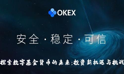 探索数字基金货币的未来：投资新机遇与挑战