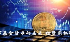 探索数字基金货币的未来
