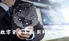 央视春晚数字货币小品：