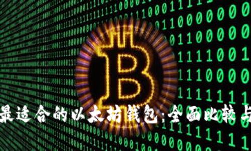 选择最适合的以太坊钱包：全面比较与推荐