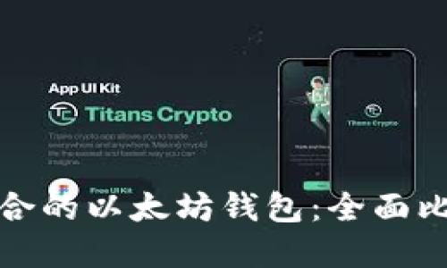 选择最适合的以太坊钱包：全面比较与推荐