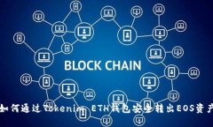 如何通过Tokenim ETH钱包安全